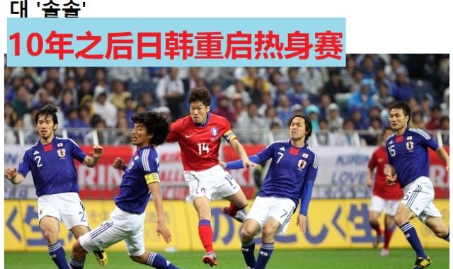 v体育-韩日对抗赛十年后重启 3月25日将在横滨上演