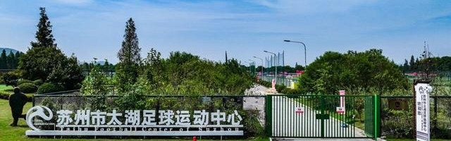 v体育-全省唯一！苏州入选全国新型足球学校建设试点