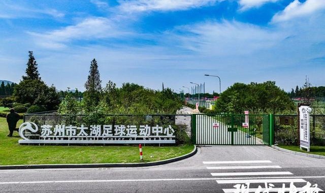 v体育-全省唯一！苏州入选全国新型足球学校建设试点